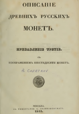 1842 Chertkov Description of Old Russian Coins with 60 images